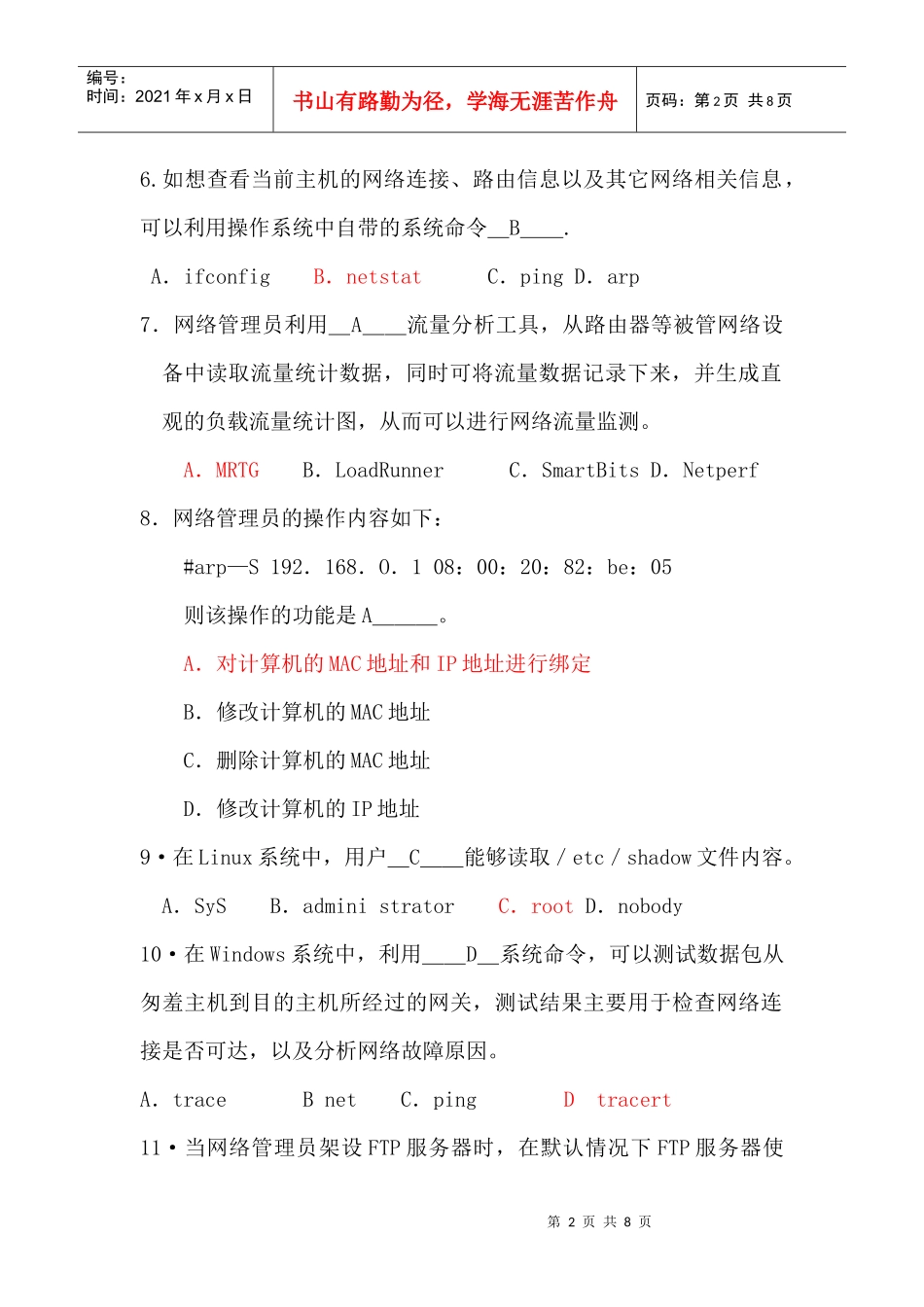 计算机网络管理高级技术证书实践考试试卷_第2页