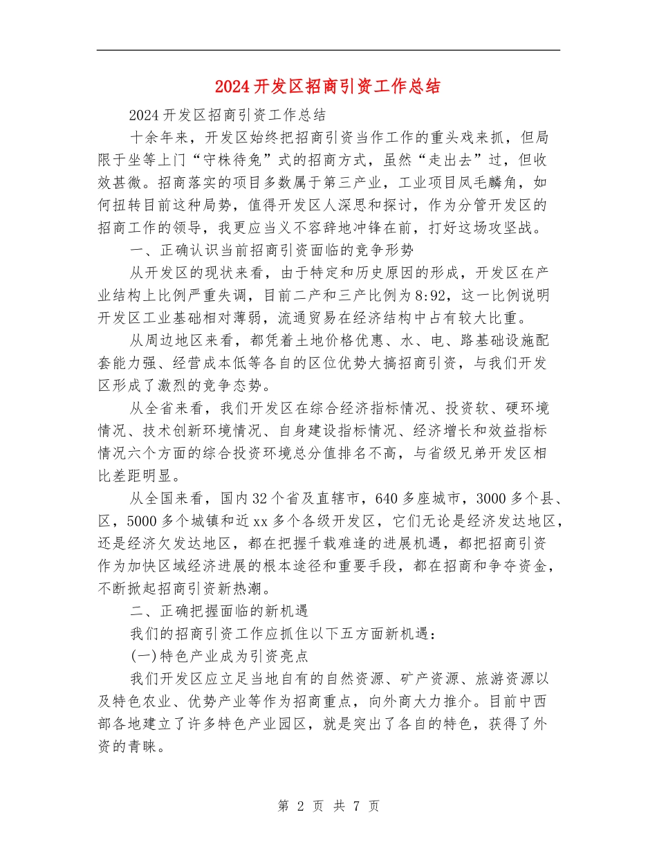 2024开发区招商引资工作总结_第2页