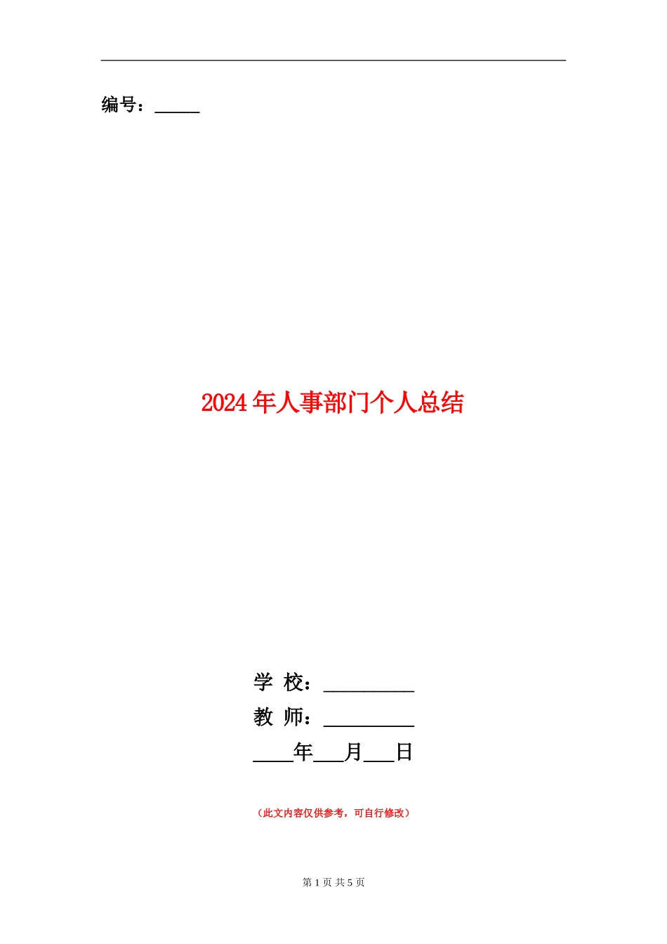 2024年人事部门个人总结_第1页