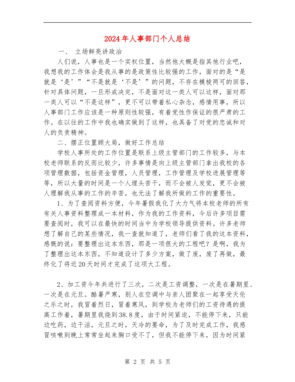 2024年人事部门个人总结_第2页
