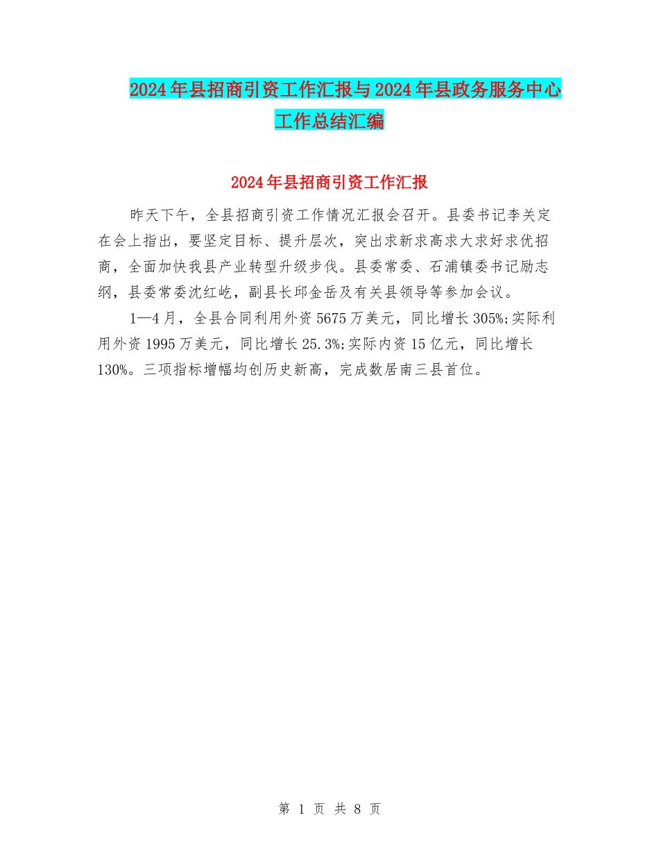 2024年县招商引资工作汇报与2024年县政务服务中心工作总结汇编_第1页