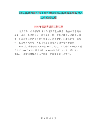 2024年县招商引资工作汇报与2024年县政务服务中心工作总结汇编