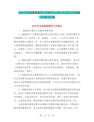 2024年全县教育督导工作要点与2024年全县文化发展工作要点汇编