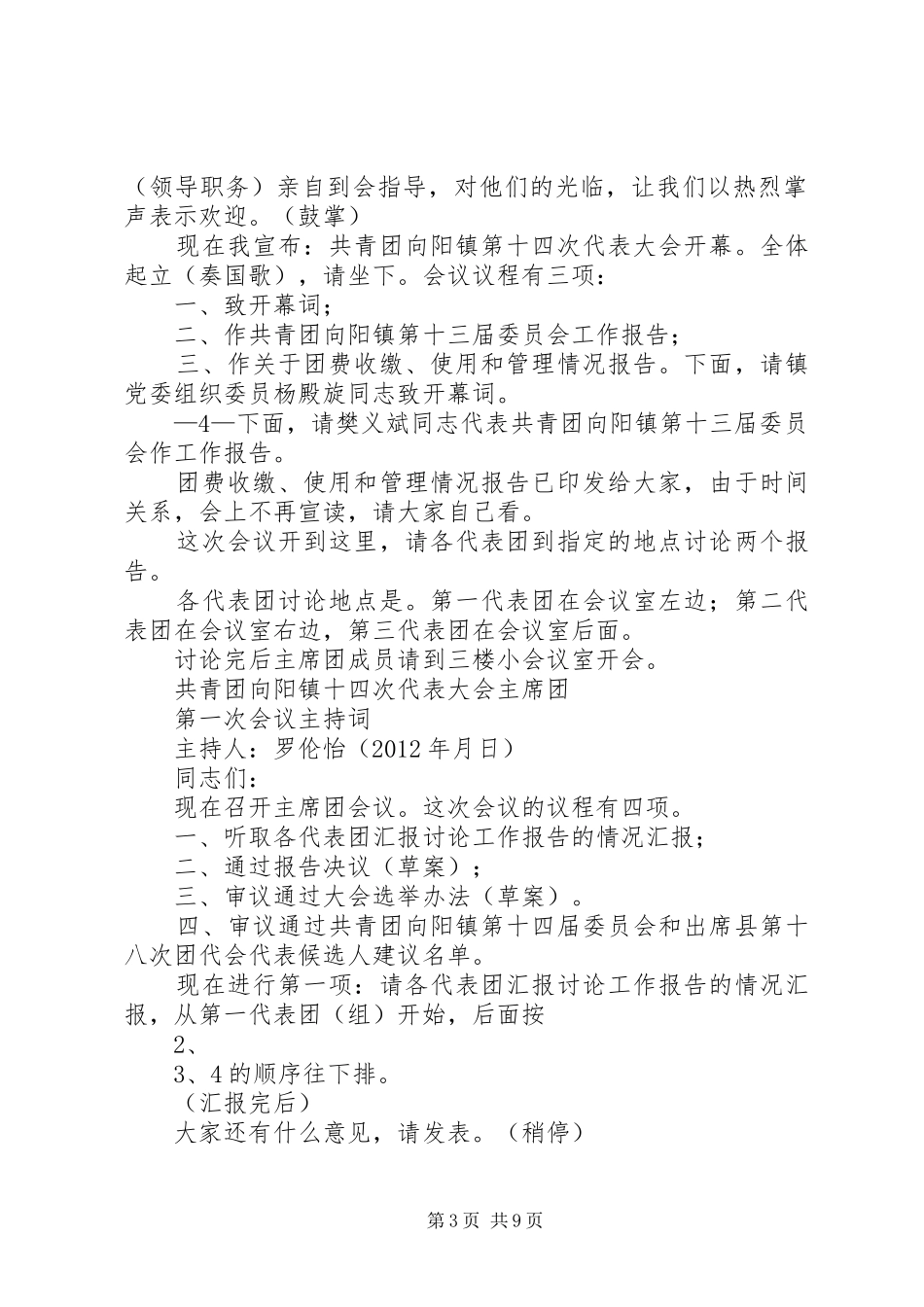 共青团向阳镇第十四代表大会主持稿_第3页