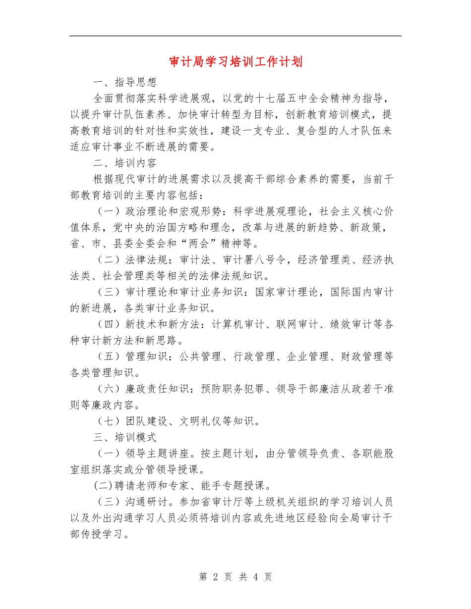 审计局学习培训工作计划_第2页