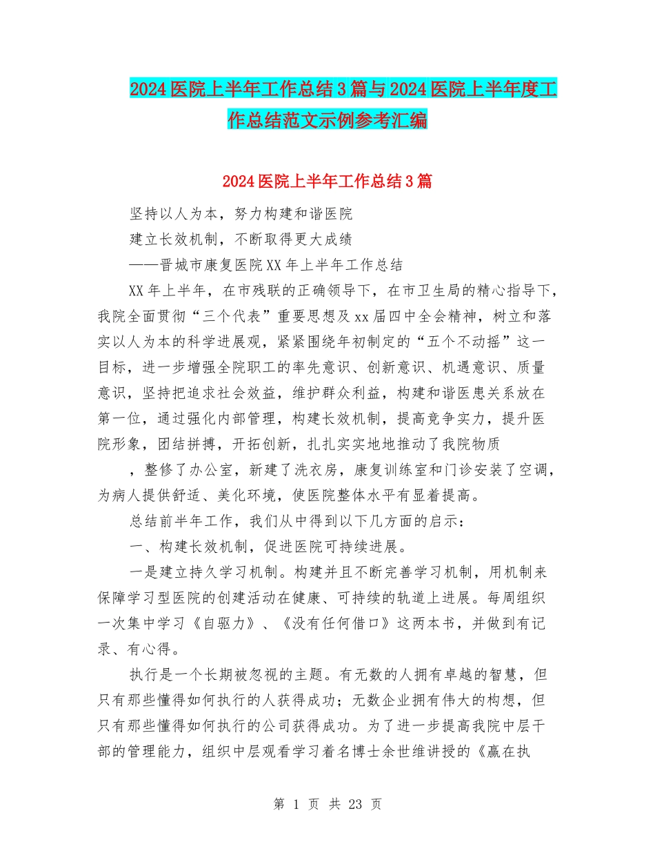 2024医院上半年工作总结3篇与2024医院上半年度工作总结范文示例参考汇编_第1页