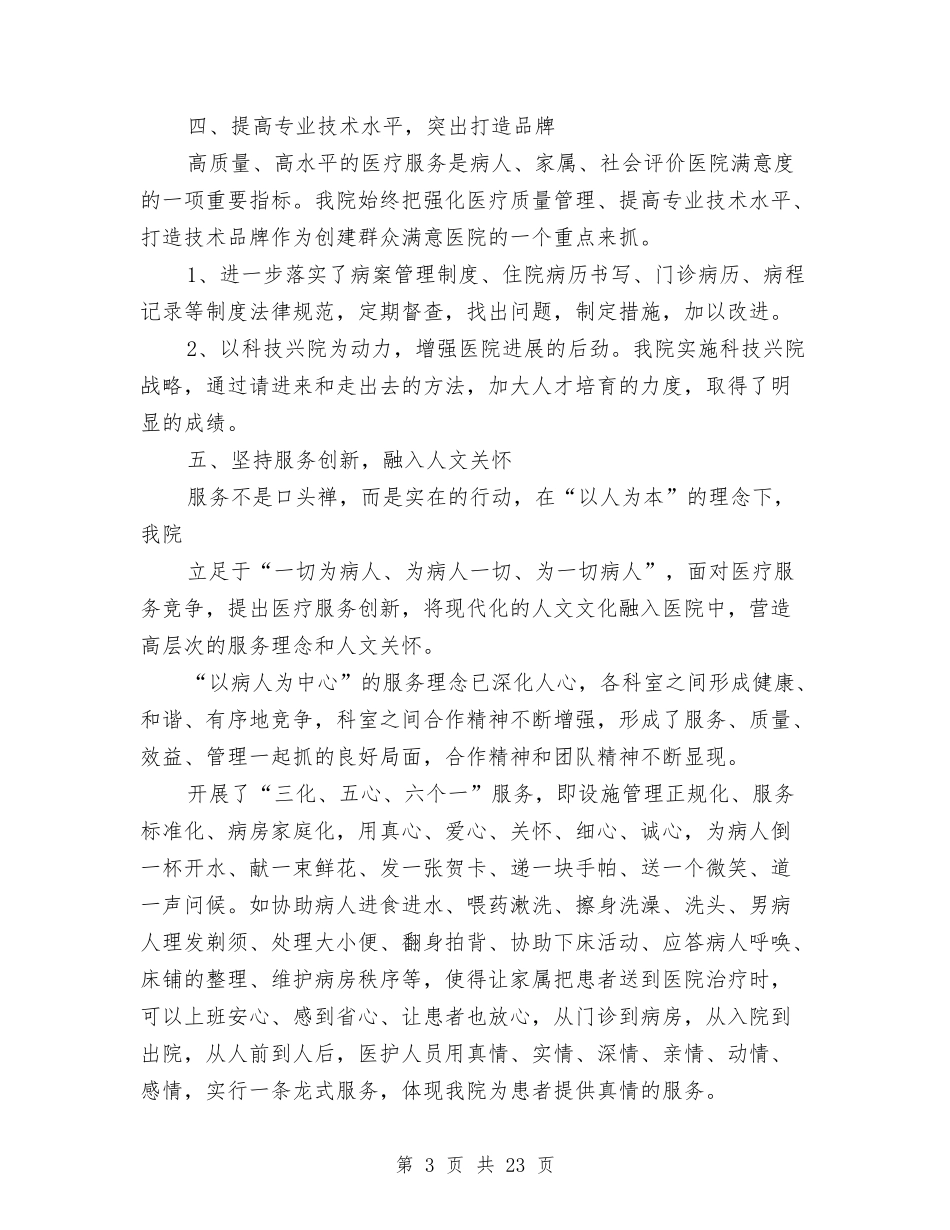 2024医院上半年工作总结3篇与2024医院上半年度工作总结范文示例参考汇编_第3页