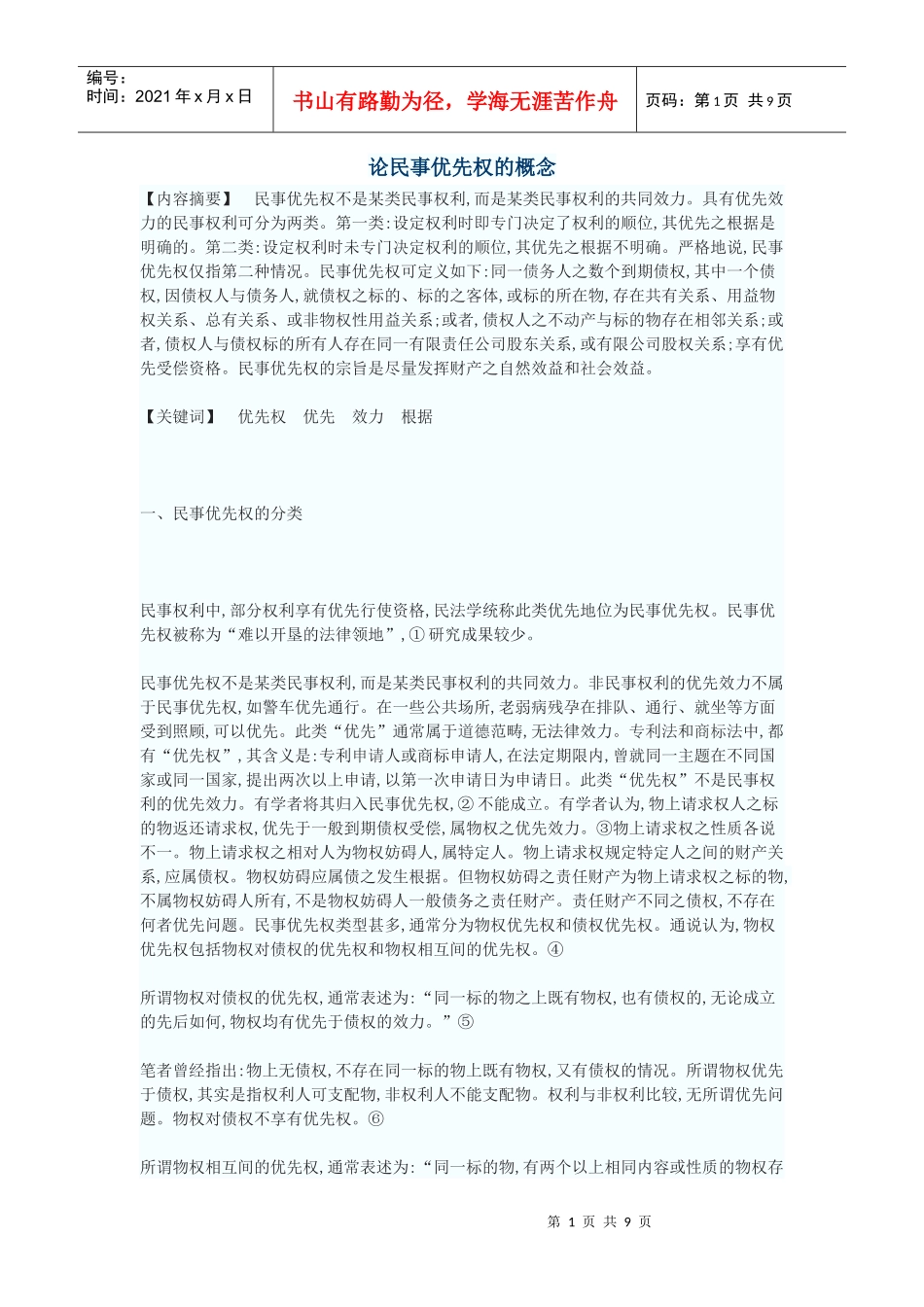 论董事责任执行——兼论确立我国的股东直接诉讼和股东派生诉讼制度_第1页