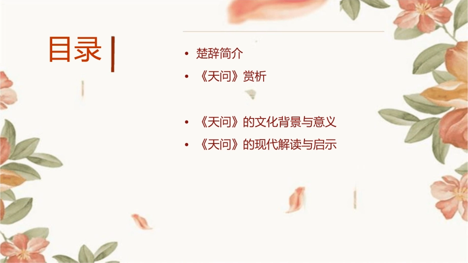 楚辞天问赏析之五课件_第2页