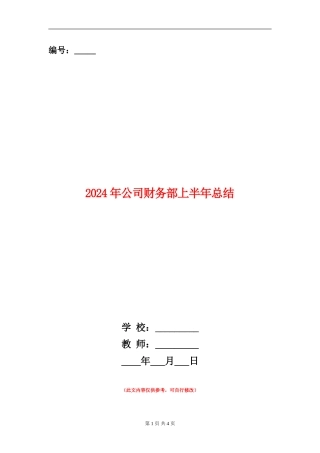 2024年公司财务部上半年总结