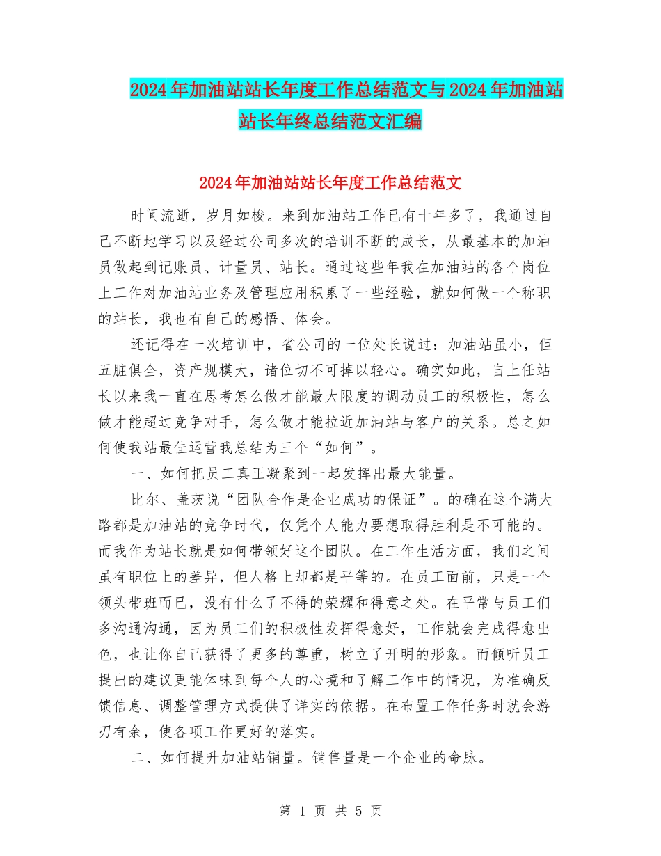 2024年加油站站长年度工作总结范文与2024年加油站站长年终总结范文汇编_第1页
