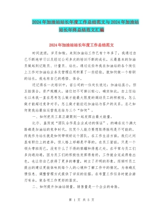 2024年加油站站长年度工作总结范文与2024年加油站站长年终总结范文汇编