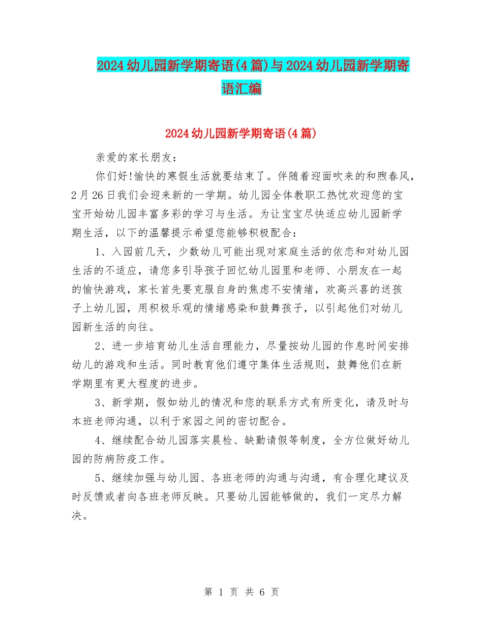 2024幼儿园新学期寄语与2024幼儿园新学期寄语汇编_第1页