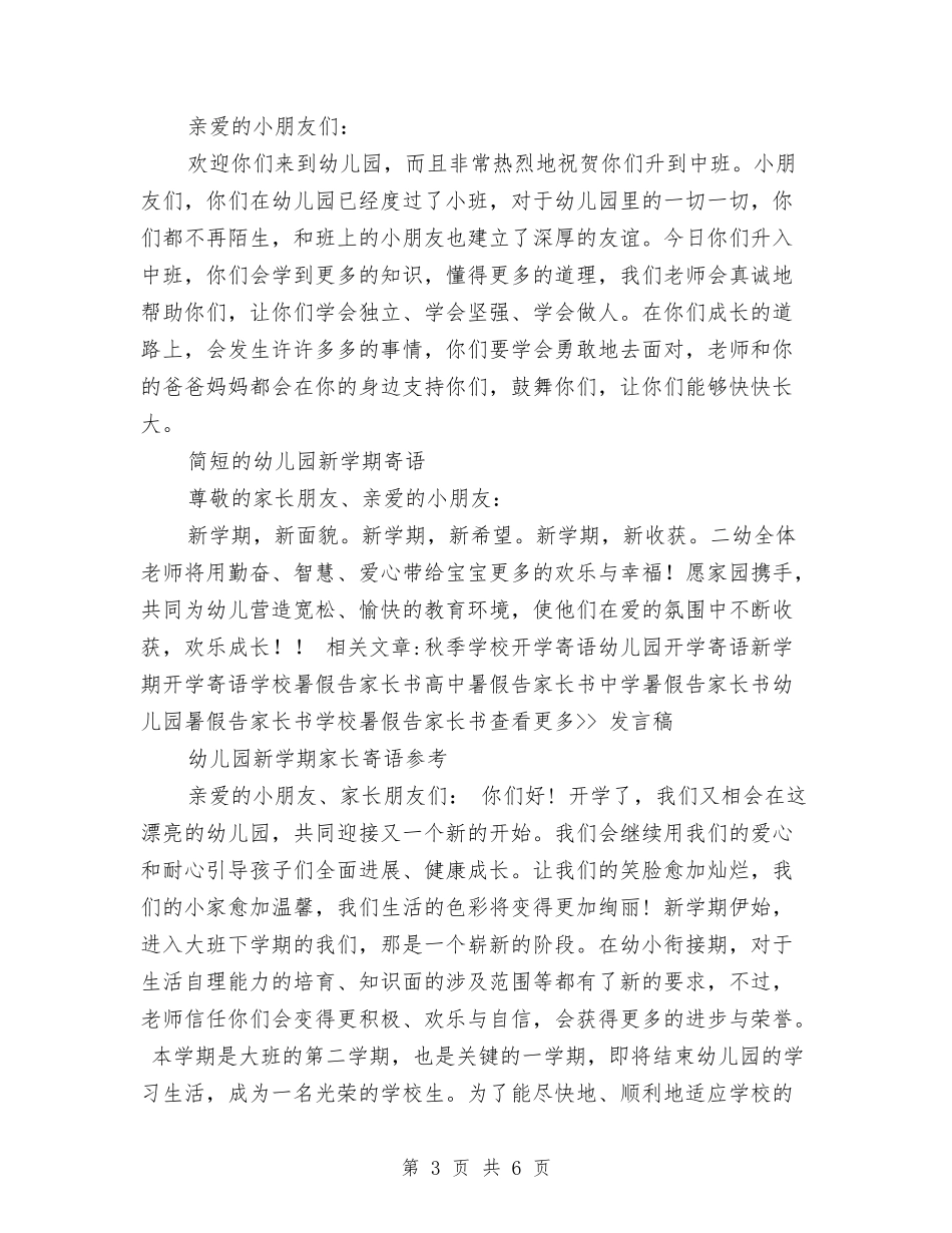2024幼儿园新学期寄语与2024幼儿园新学期寄语汇编_第3页