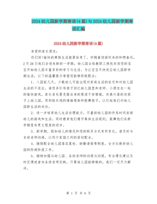 2024幼儿园新学期寄语与2024幼儿园新学期寄语汇编