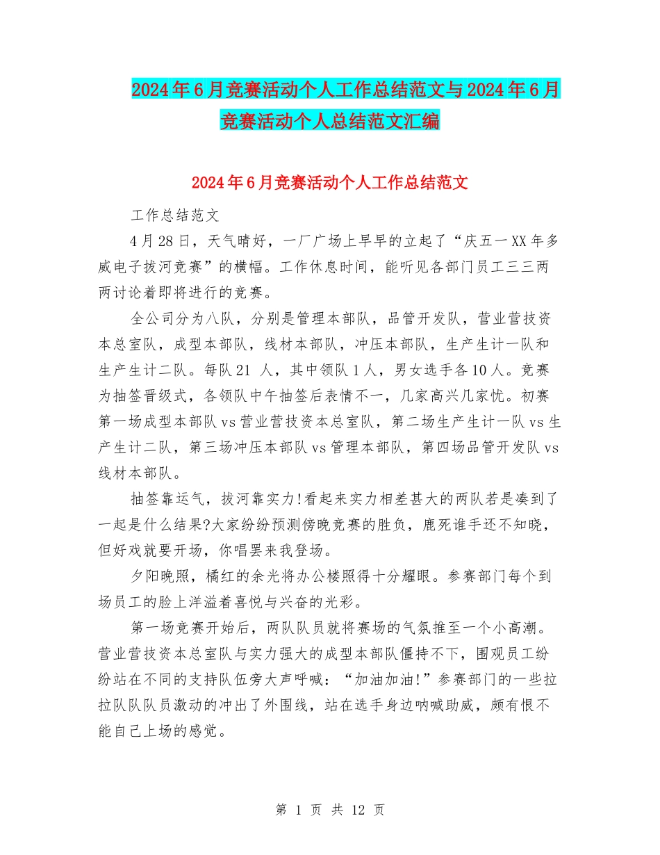 2024年6月比赛活动个人工作总结范文与2024年6月比赛活动个人总结范文汇编_第1页