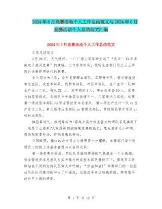 2024年6月比赛活动个人工作总结范文与2024年6月比赛活动个人总结范文汇编