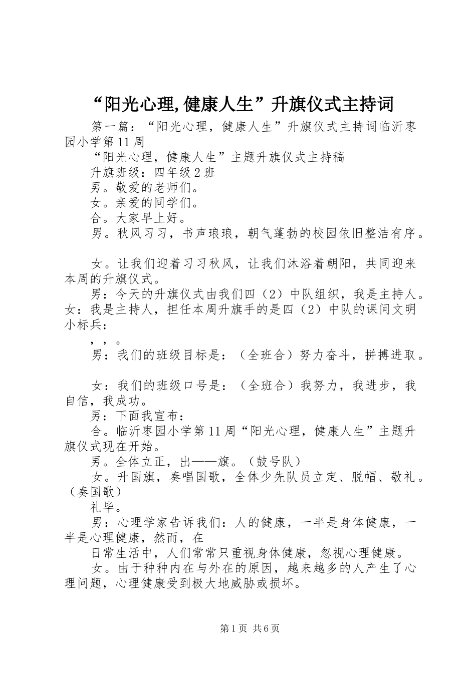 “阳光心理,健康人生”升旗仪式主持稿_第1页