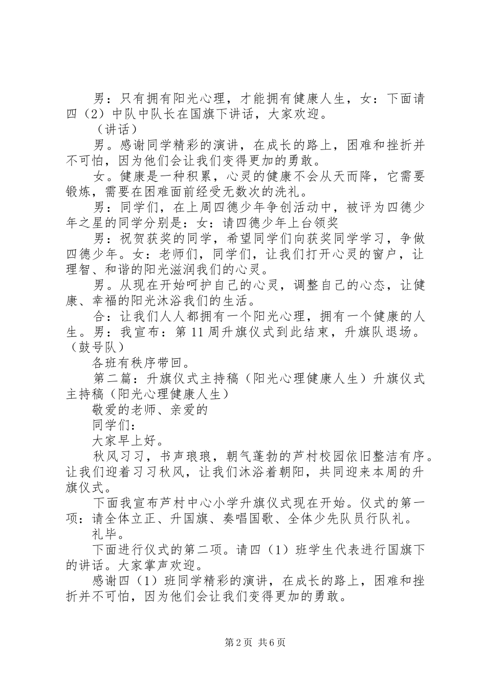 “阳光心理,健康人生”升旗仪式主持稿_第2页