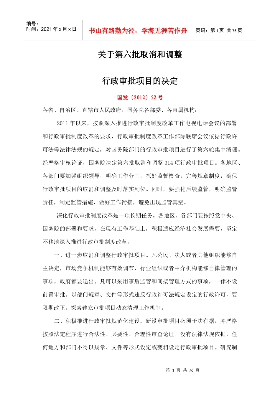 调整行政审批项目管理知识分析_第1页