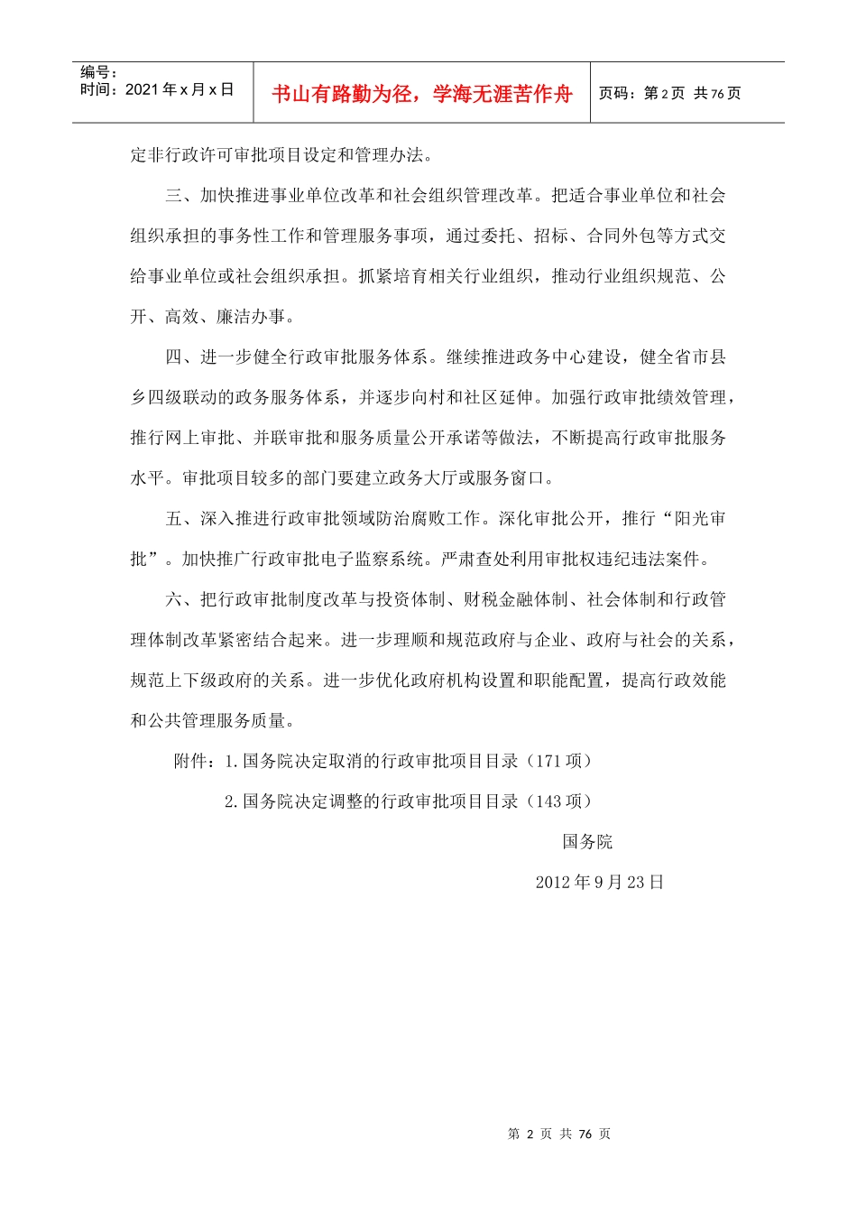 调整行政审批项目管理知识分析_第2页