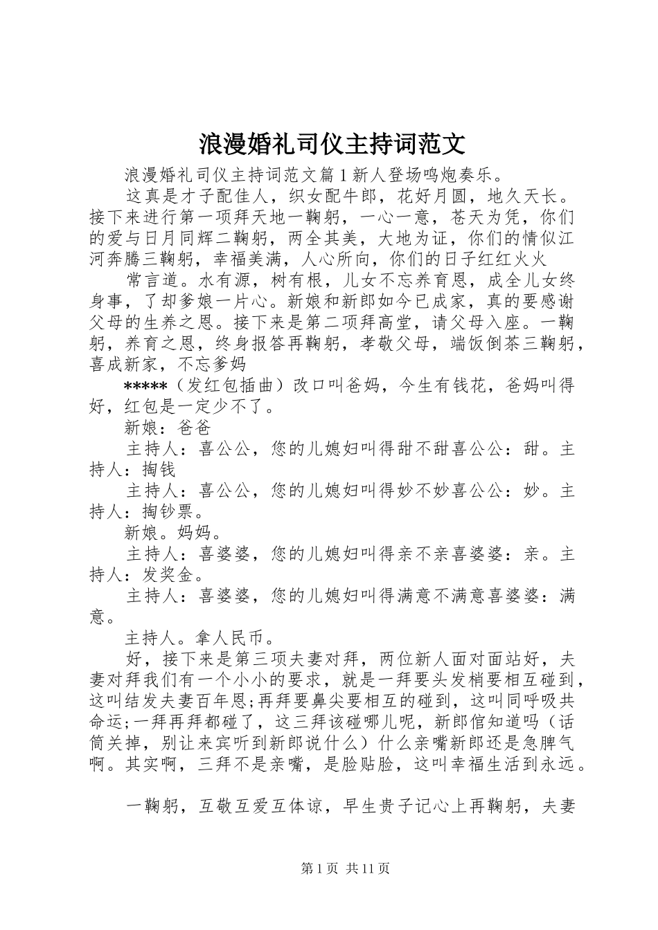 浪漫婚礼司仪主持稿_第1页