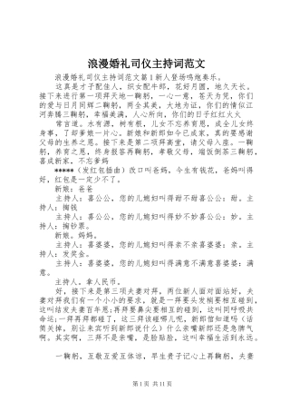 浪漫婚礼司仪主持稿