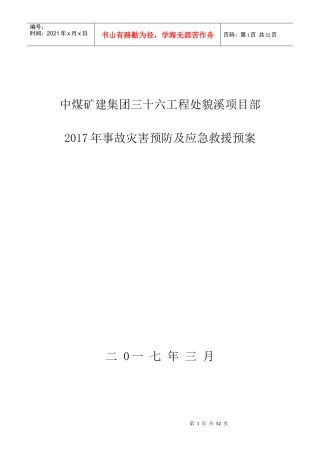 貌溪煤矿应急救援预案