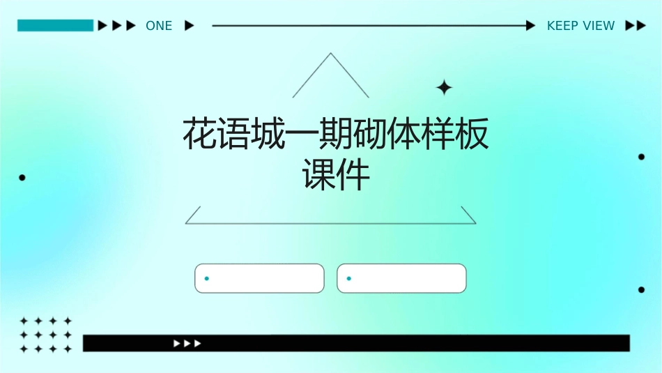花语城一期砌体样板课件_第1页