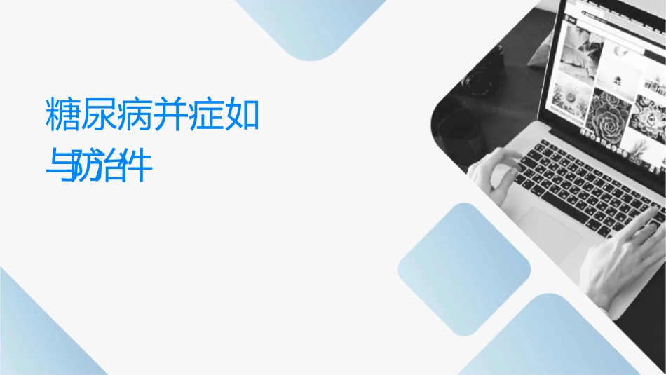 糖尿病并发症如何发现与防治课件_第1页