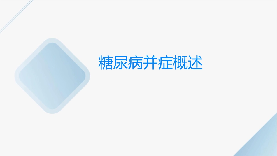 糖尿病并发症如何发现与防治课件_第3页