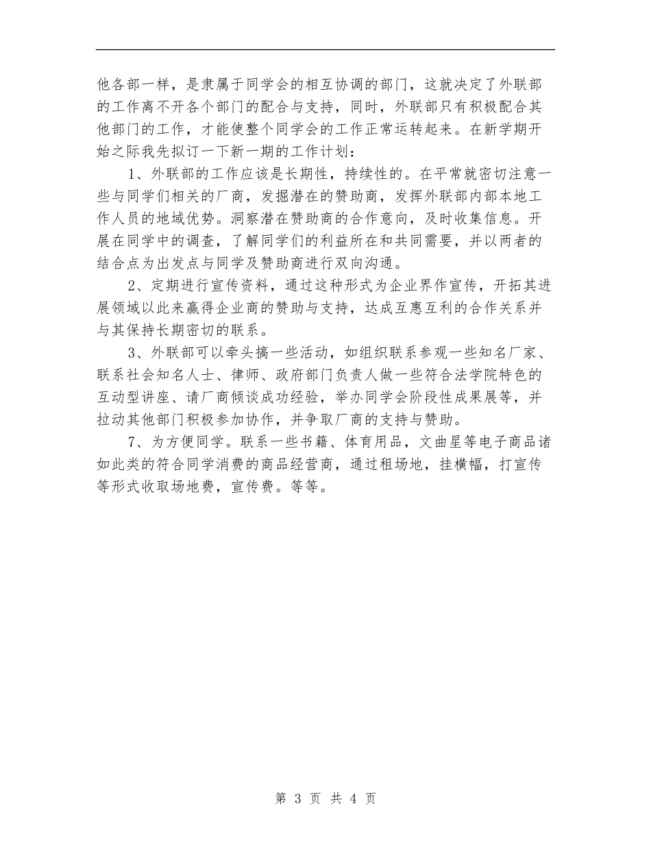大学学生会外联部工作计划范本2024_第3页