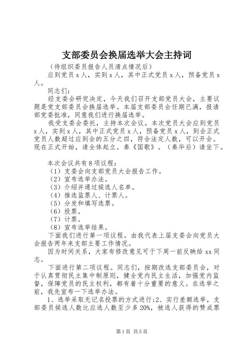 支部委员会换届选举大会主持稿_第1页