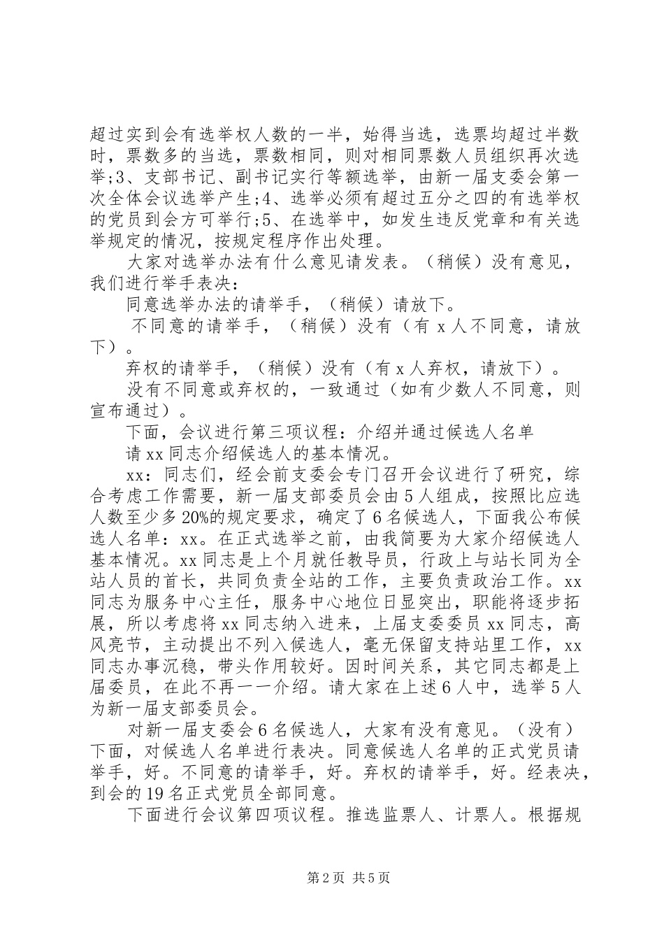 支部委员会换届选举大会主持稿_第2页