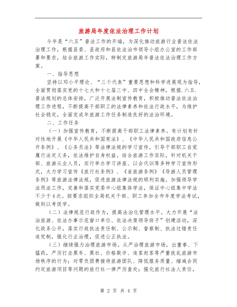旅游局年度依法治理工作计划_第2页