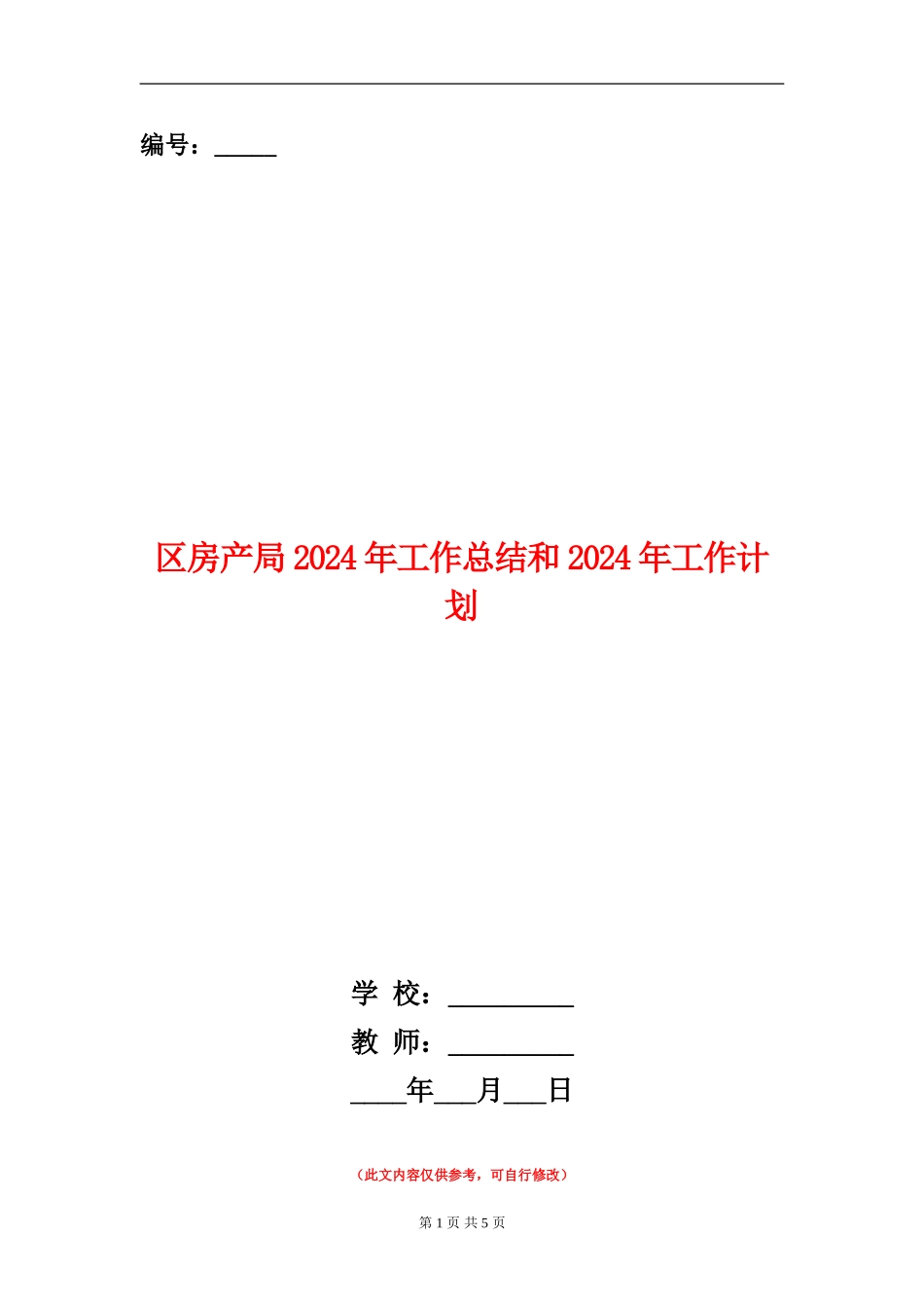 区房产局2024年工作总结和2024年工作计划_第1页