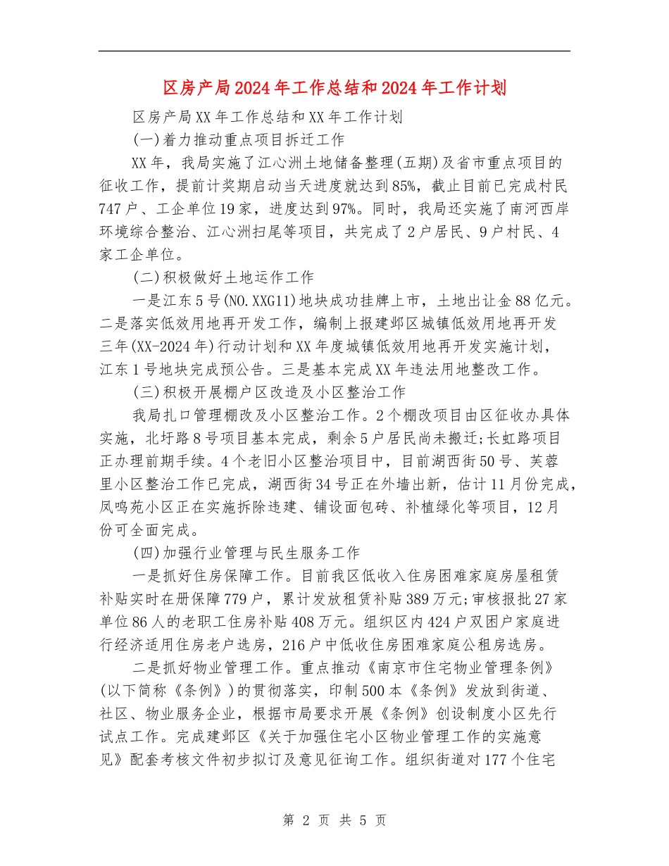 区房产局2024年工作总结和2024年工作计划_第2页