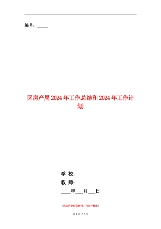 区房产局2024年工作总结和2024年工作计划