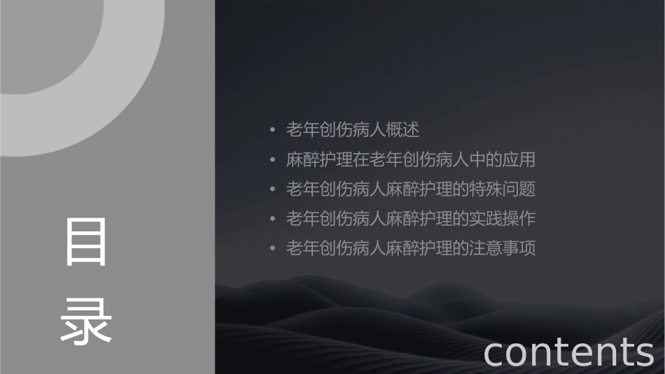 老年创伤病人麻醉护理课件_第2页