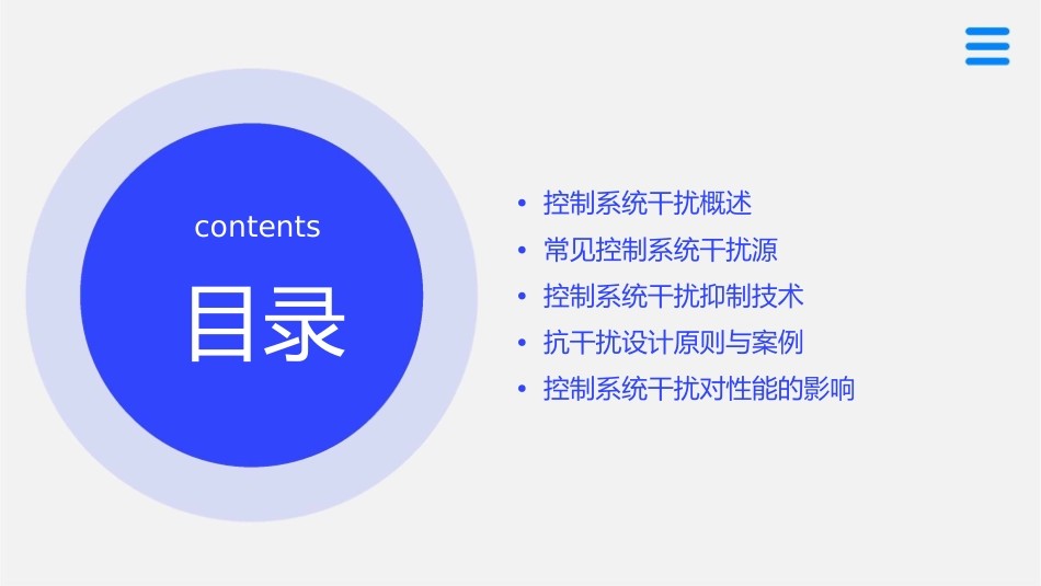 第四节控制系统的干扰课件_第2页