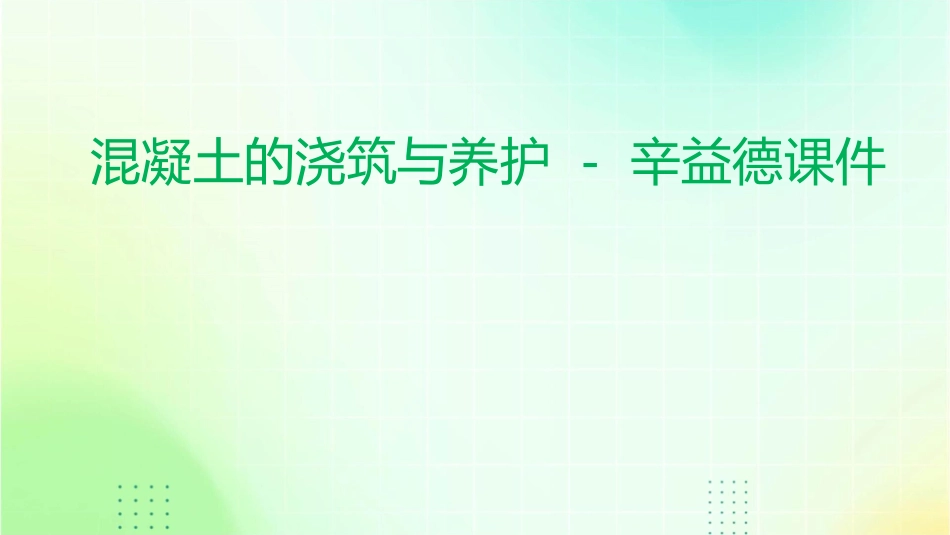 混凝土的浇筑与养护辛益德课件_第1页