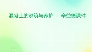 混凝土的浇筑与养护辛益德课件