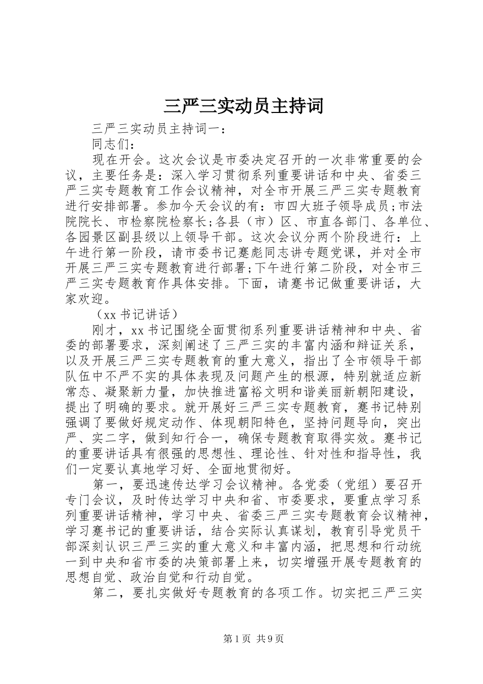 三严三实动员主持稿_第1页