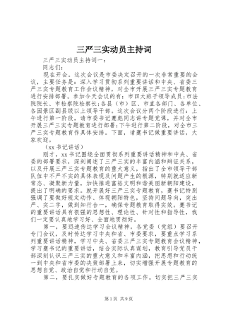 三严三实动员主持稿