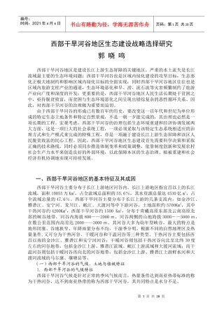 西部干旱河谷地区生态建设战略选择研究