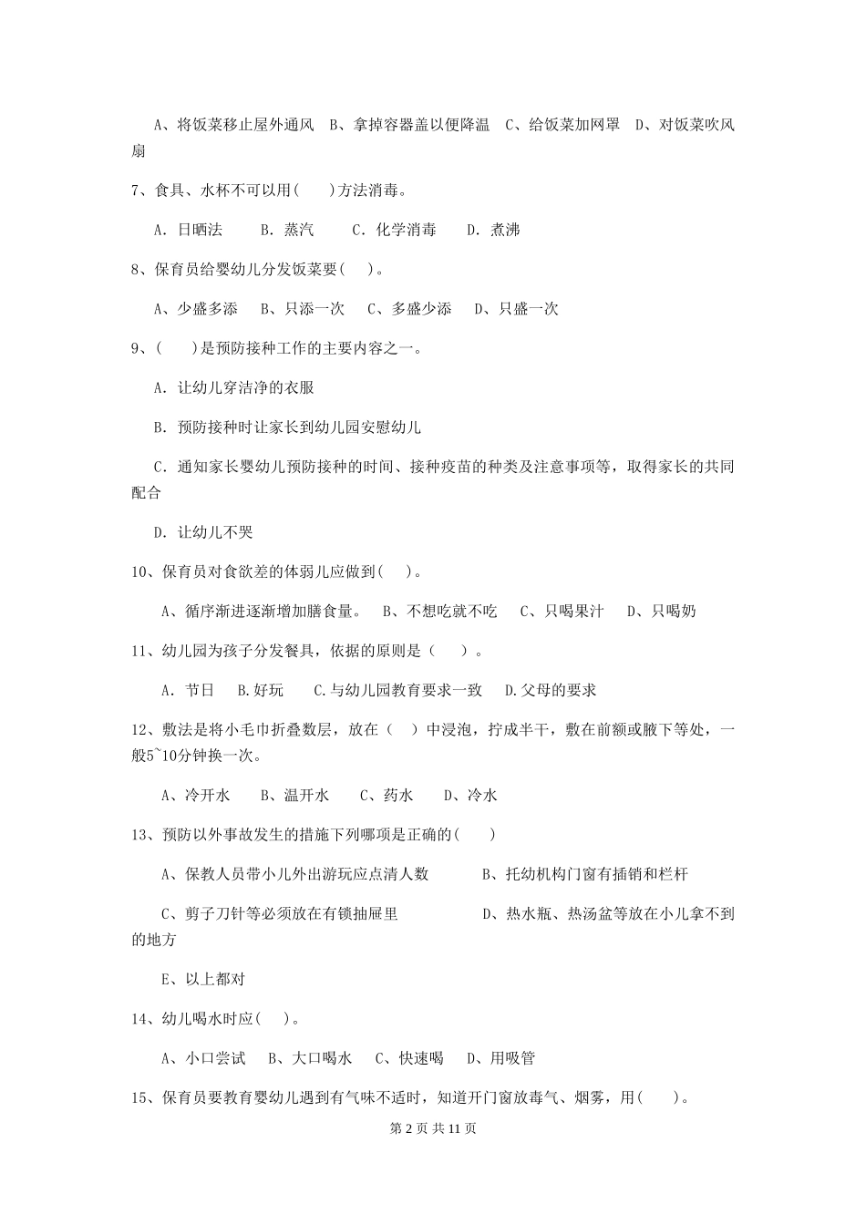 2024年幼儿园大班保育员五级职业技能考试试题试题及解析_第2页