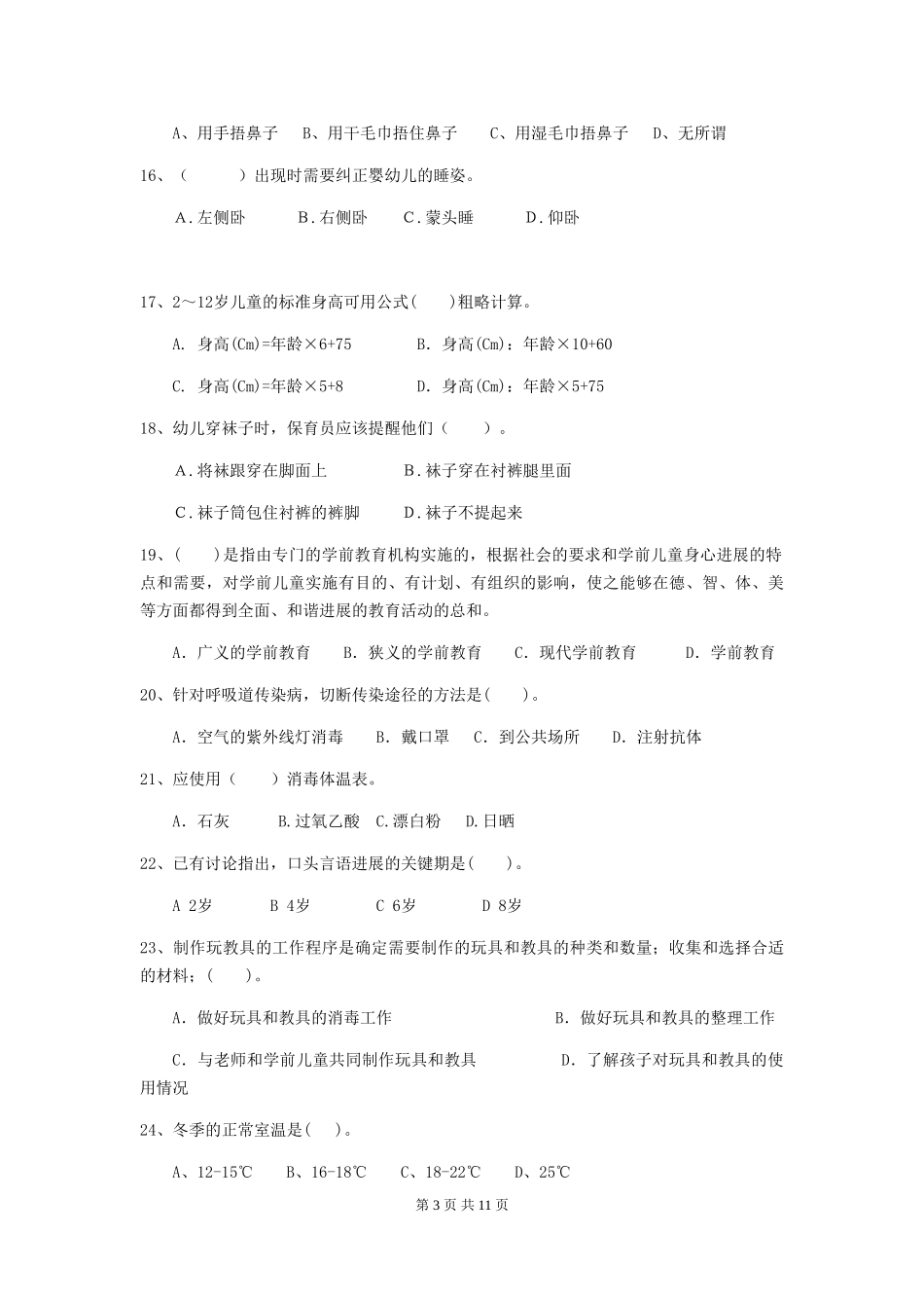 2024年幼儿园大班保育员五级职业技能考试试题试题及解析_第3页