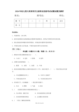 2024年幼儿园大班保育员五级职业技能考试试题试题及解析