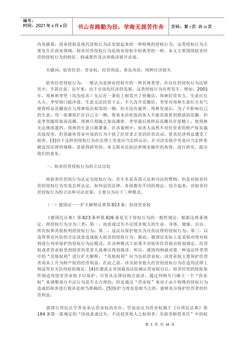 论妨害经营侵权行为及其责任_第1页