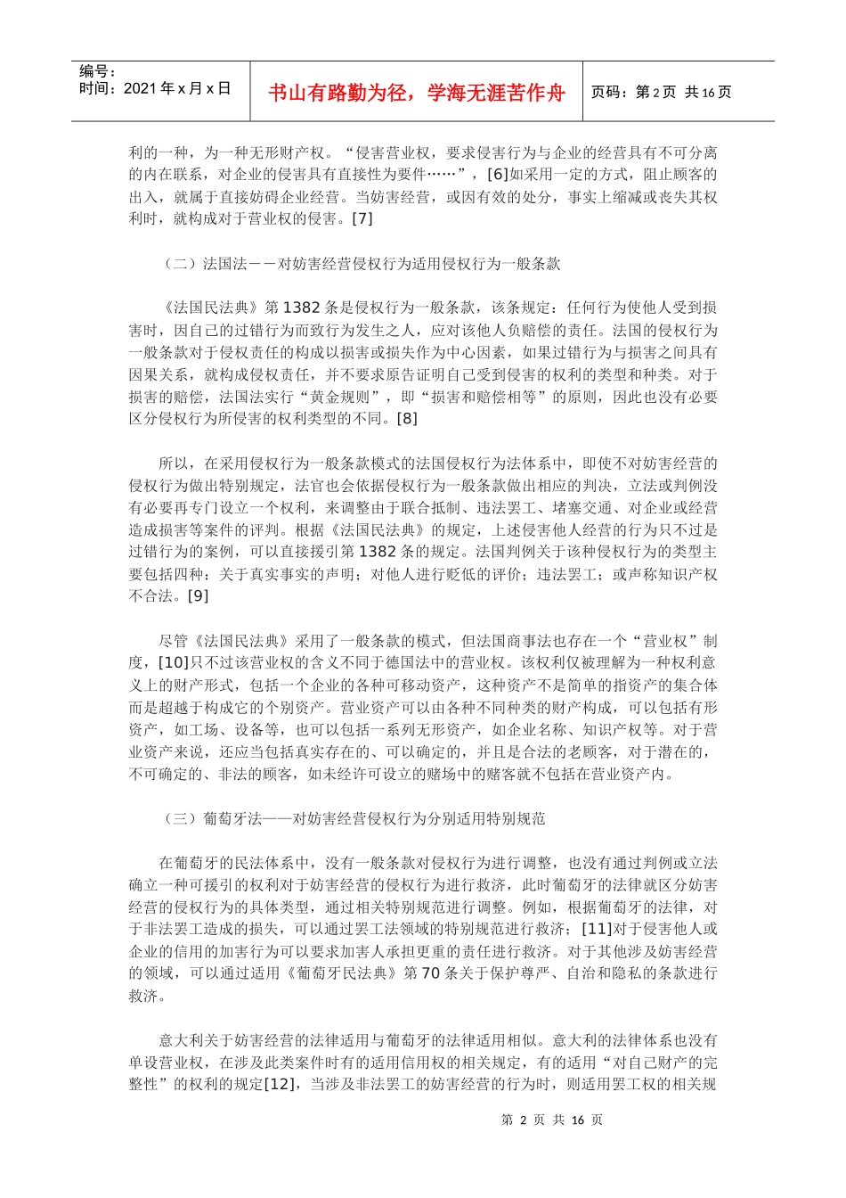 论妨害经营侵权行为及其责任_第2页